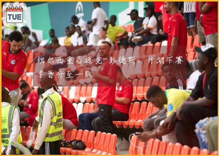切尔西重召迈克-彭德斯，计划下赛季晋升至一队